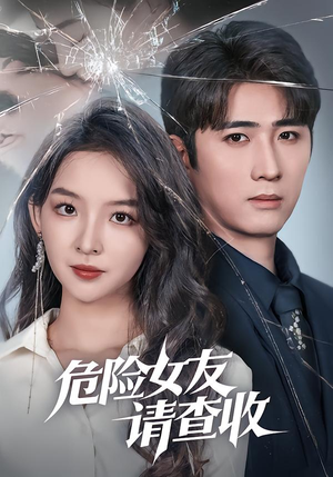 危险女友请查收（73集）短剧排行榜