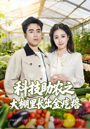 科技助农之大棚里长出金疙瘩(80集) 科技助农之大棚里长出金疙瘩(80集)短剧更新抢先看