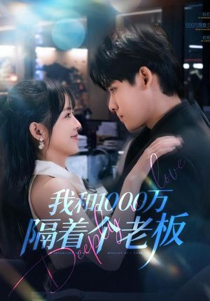 我和1000万隔着个老板（80集）精彩好看短剧