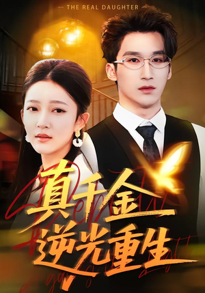 真千金逆光重生（90集）高质量短剧推荐
