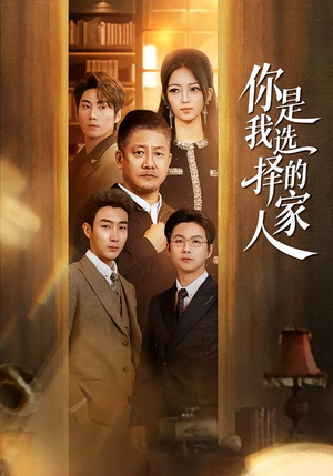 你是我选择的家人（60集）短剧全集免费看