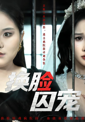 换脸囚宠(64集) 换脸囚宠(64集)短剧热门分享