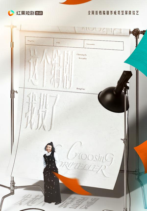 这个编剧我投了！（20集）好看上头的短剧