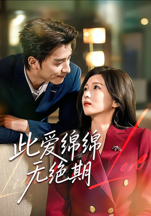 此爱绵绵无绝期(67集) 此爱绵绵无绝期(67集)夸克网盘观看