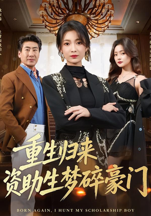 重生归来资助生梦碎豪门（57集）精彩短剧来袭