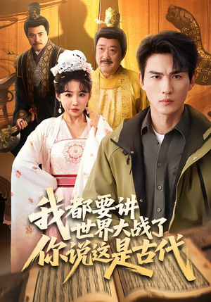 我都要讲世界大战了你说这是古代(70集) 我都要讲世界大战了你说这是古代(70集)短剧看全集