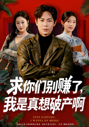 求你们别赚了，我是真想破产啊（83集）热门短剧在线看