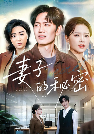 妻子的秘密（30集）河马免费短剧