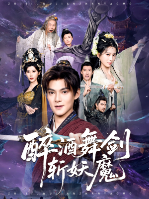 醉酒舞剑斩妖魔（60集）免费短剧看不停