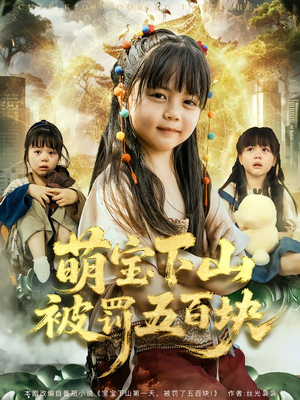 萌宝下山被罚五百块（80集）熬夜追短剧