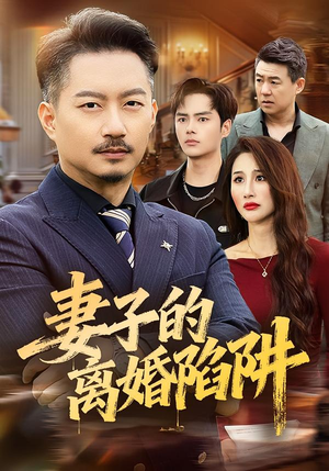 妻子的离婚陷阱（60集）短剧有好货推荐