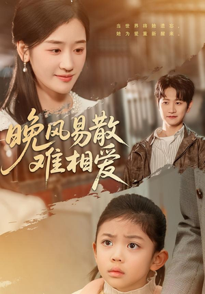 晚风易散难相爱（60集）古装热门短剧