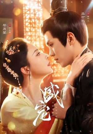 盛宠(76集) 盛宠(76集)热门短剧抢先