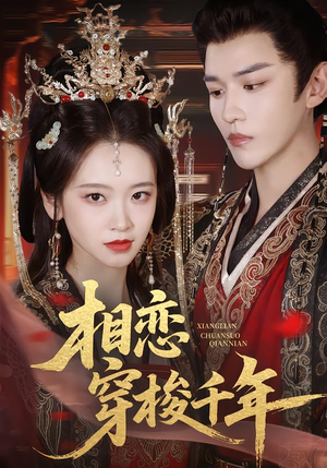 相恋穿梭千年(61集) 相恋穿梭千年(61集)免费观看