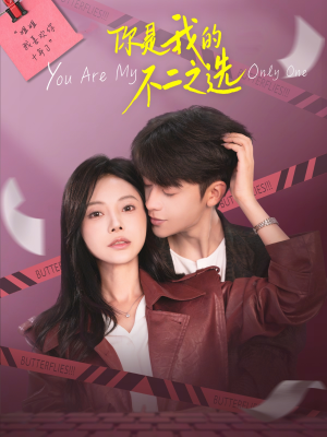 你是我的不二之选（61集）超火热门短剧