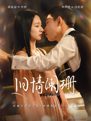 旧情阑珊（65集）精彩不断免费看