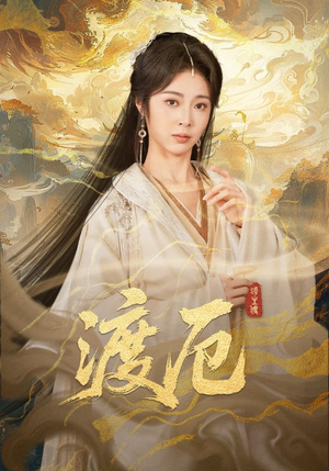 渡厄（80集）好看短剧推荐