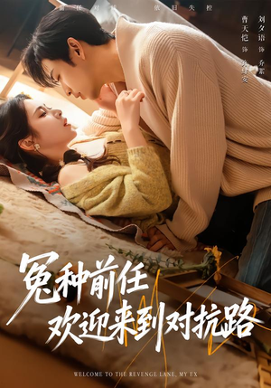 冤种前任欢迎来到对抗路（70集）好看的短剧电影
