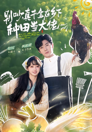 别吵,真千金在乡下种田修仙(75集) 别吵,真千金在乡下种田修仙(75集)演的怎么样
