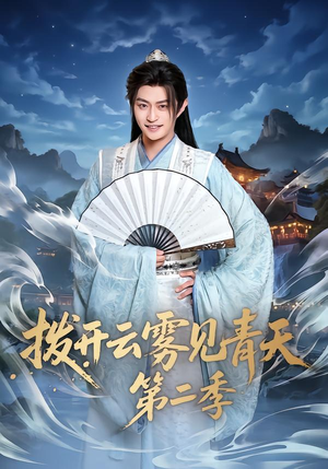 拨开云雾见青天第二季(180集) 拨开云雾见青天第二季(180集)集免费看短剧