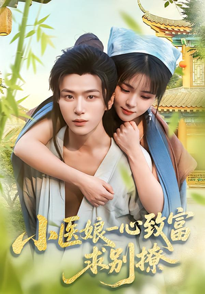 小医娘一心致富，求别撩（71集）常回家看看短剧