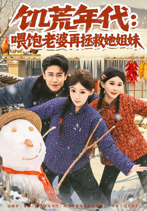 饥荒年代：喂饱老婆再拯救姐妹（80集）短剧上头又好看