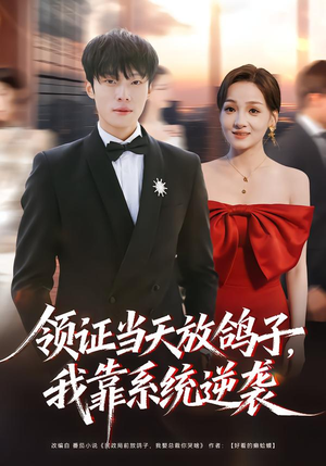 领证当天放鸽子，我靠系统逆袭（77集）男主角是谁