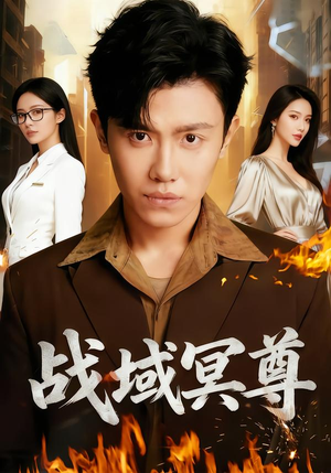 战域冥尊（100集）一个短剧看全集