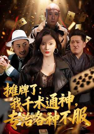 摊牌了：我千术通神，专治各种不服（80集）短剧中追到爽