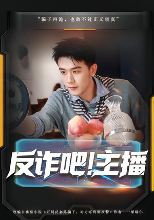 反诈吧！主播（75集）追短剧太上头了
