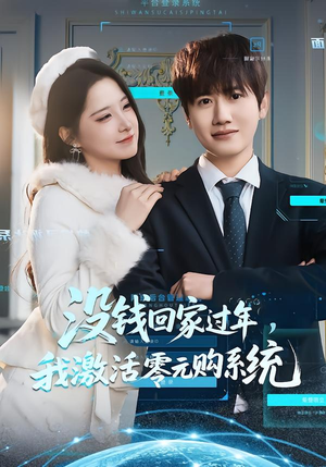 没钱回家过年,我激活零元购系统(80集) 没钱回家过年,我激活零元购系统(80集)短剧太精彩了