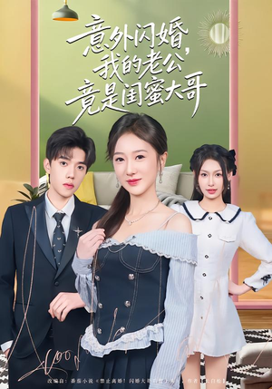 意外闪婚，我的老公竟是闺蜜大哥（71集）古装短剧热播