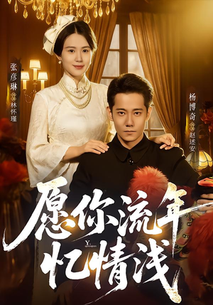 愿你流年忆情浅(75集) 愿你流年忆情浅(75集)短剧精彩不断