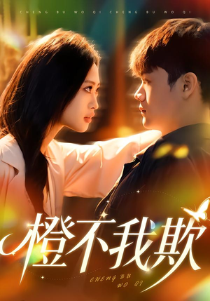 橙不我欺（80集）好看短剧推荐