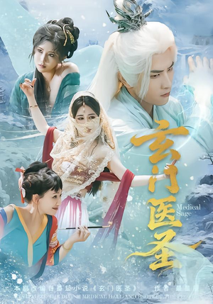 玄门医圣(70集) 玄门医圣(70集)热播短剧分享