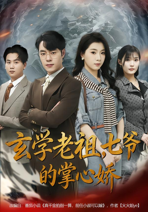 玄学老祖，七爷的掌心娇（80集）最火短剧热播