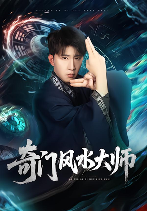 奇门风水大师（77集）超爽短剧推荐