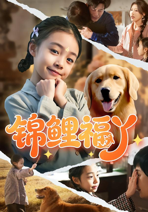 锦鲤福丫(81集) 锦鲤福丫(81集)分享热门短剧