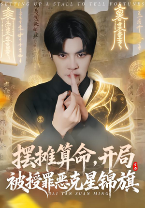 摆摊算命，开局被授罪恶克星锦旗（78集）短剧太精彩