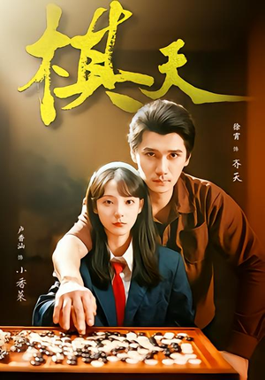 棋天（86集）在线观看完整版