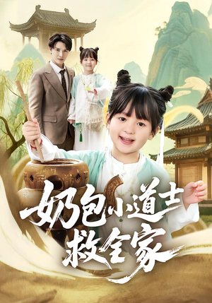 奶包小道士救全家(50集) 奶包小道士救全家(50集)1-102集
