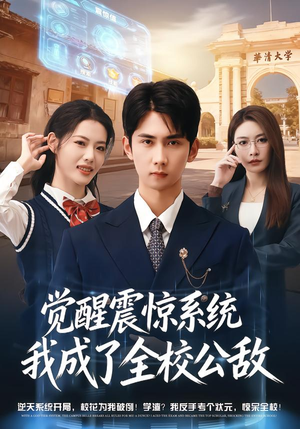 觉醒震惊系统我成了全校公敌(80集) 觉醒震惊系统我成了全校公敌(80集)热播短剧抢先看