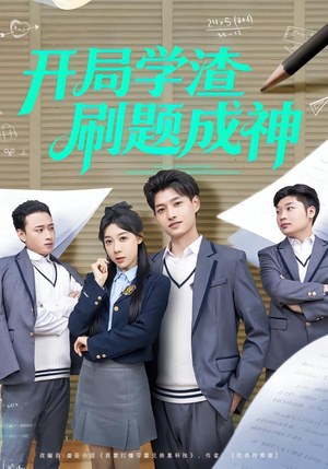 开局学渣刷题成神(64集) 开局学渣刷题成神(64集)短剧有好货推荐