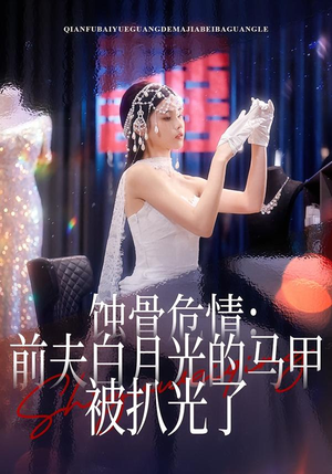 蚀骨危情：前夫白月光的马甲被扒光了（68集）好短剧分享