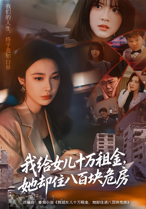 我给女儿十万租金，她却住八百块危房（60集）短剧视频分享