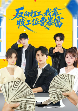 反向打工,我靠收工位费暴富(66集) 反向打工,我靠收工位费暴富(66集)短剧在线看