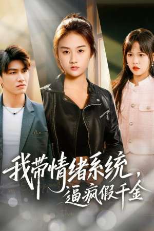 我带情绪系统，戏弄假千金（63集）最新热门短剧
