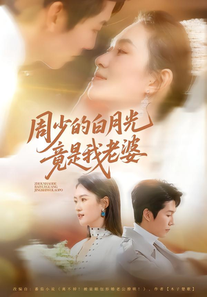 周少的白月光竟是我老婆（80集）看精彩短剧