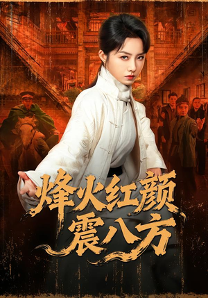 烽火红颜震八方（67集）短剧后续更精彩