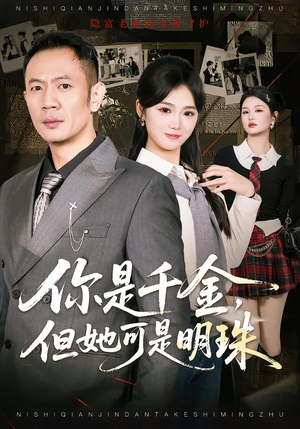 你是千金，但她可是明珠（60集）原创精彩短剧